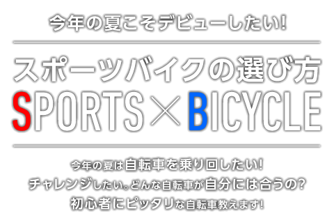 スポーツバイクの選び方