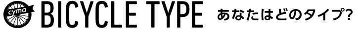あなたはどのタイプ?
