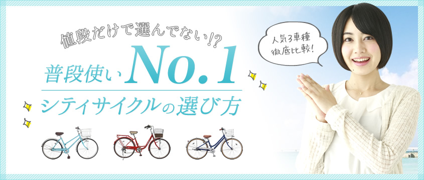 値段だけで選んでない!?普段使いにおすすめのシティサイクル・ママチャリの選び方