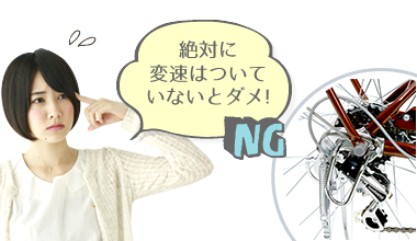 絶対に変速はついていないとダメ！