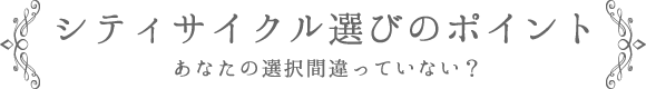 シティサイクル選びのポイント