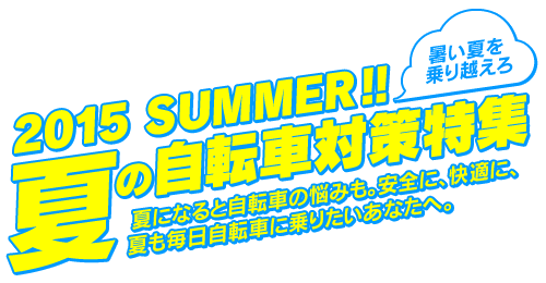 2015 SUMMER!! 夏の自転車対策特集