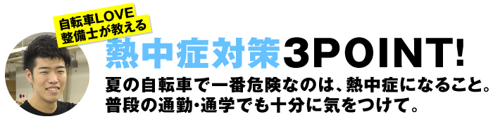 自転車LOVE整備士が教える熱中症対策3POINT!