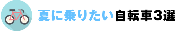 夏に乗りたい自転車3選