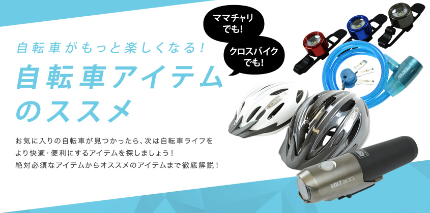 自転車がもっと楽しくなる!自転車アイテムのススメ