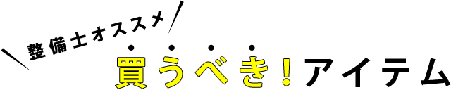 “整備士オススメ”買うべき!アイテム