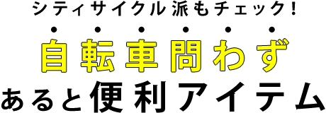 “シティサイクル派もチェック!自転車問わずあると便利アイテム