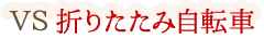 VS 折りたたみ自転車