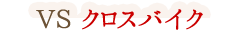 VS クロスバイク