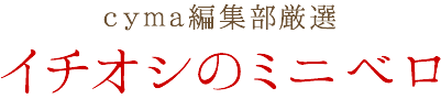 cyma編集部厳選 2015秋、イチオシのミニベロ