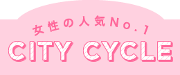 女性の人気No.1 CITY CYCLE
