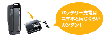 バッテリー充電はスマホと同じくらいカンタン！