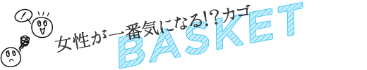 女性が一番気になる!?カゴ