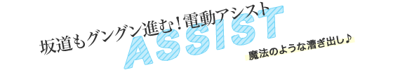 坂道もグングン進む!