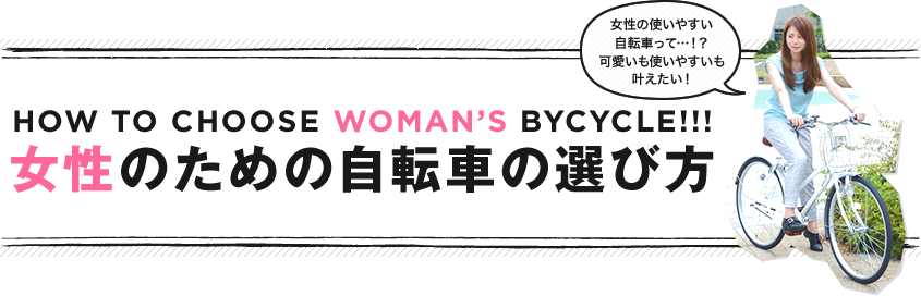 女性のための自転車の選び方 可愛いも使いやすいも叶えたい