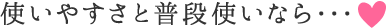 使いやすさと普段使いなら・・・