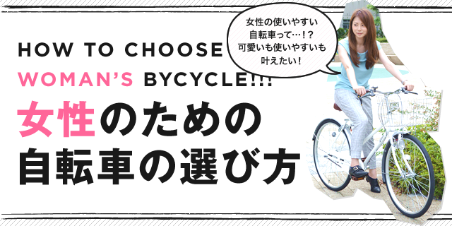 女性のための自転車の選び方 可愛いも使いやすいも叶えたい 自転車通販 Cyma サイマ 人気自転車が最大30 Off