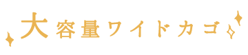 大容量ワイドカゴ