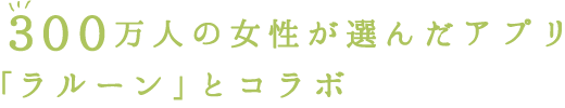 300万人の女性が選んだアプリ「ラルーン」とコラボ