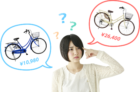 似たような自転車なのに、値段が違うのはなぜ？