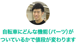 自転車にどんな機能（パーツ）がついているかで値段が変わります