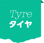 タイヤ