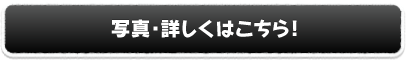 写真・詳しくはこちら！