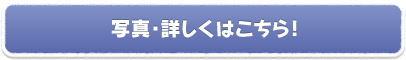 写真・詳しくはこちら!