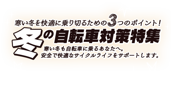 寒い冬を快適に乗り切るための3つのポイント！冬の自転車対策特集