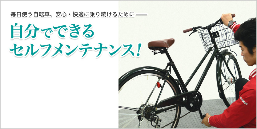 プロが教える！自分でできる自転車のメンテナンス！〜安全・快適に乗り続けるために〜