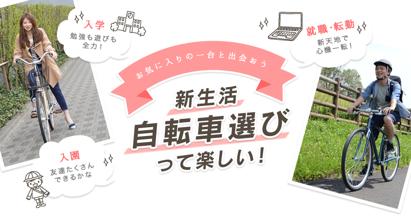 新生活自転車選びって楽しい!