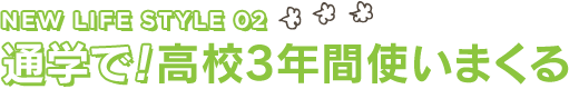 通学で!高校3年間使いまくる