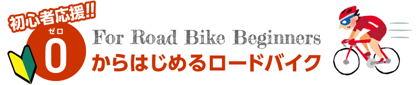 初心者応援！！ゼロからはじめるロードバイク