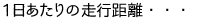 1日あたりの走行距離・・・