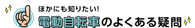 ほかにも知りたい！電動自転車のよくある疑問