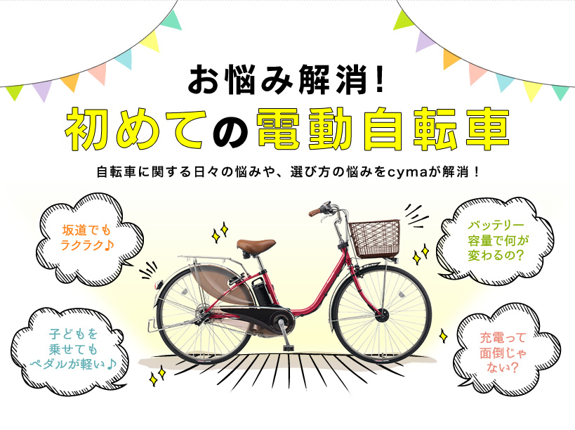お悩み解消！初めての電動自転車の選び方