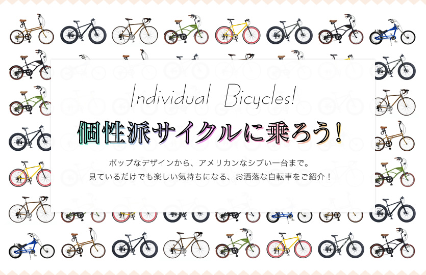 ちょっと変わった個性派サイクルに乗ろう!