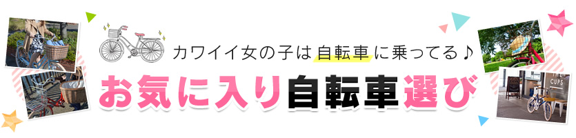 カワイイ女の子は自転車に乗ってる♪お気に入り自転車選び