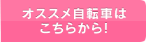 オススメ自転車はこちらから！