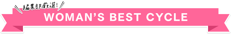 編集部厳選! WOMAN'S BEST CYCLE