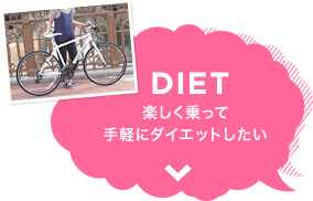 楽しく乗って手軽にダイエットしたい