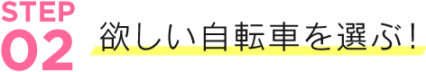 欲しい自転車を選ぶ!