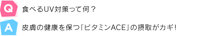 食べるUV対策って何?
