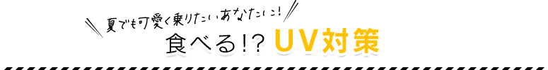 食べる!?UV対策