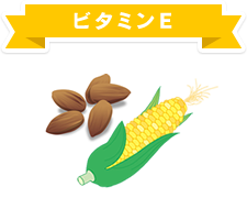 ビタミンE