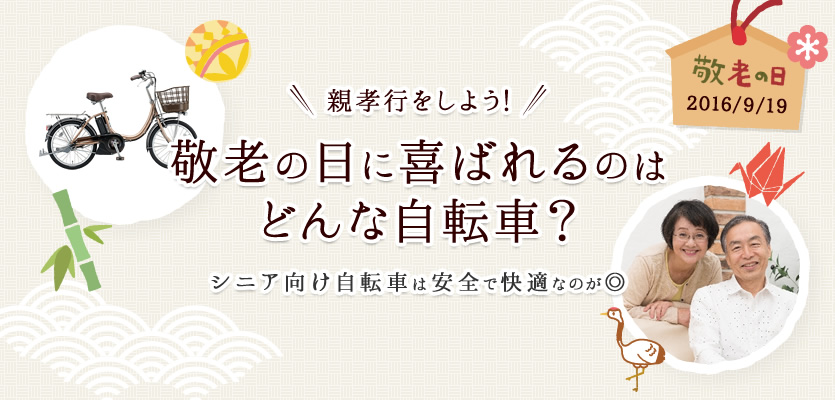 親孝行をしよう！敬老の日に喜ばれるのはどんな自転車？シニア向け自転車は安全で快適な車種がおすすめ