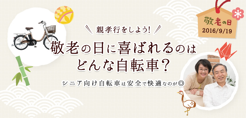 親孝行をしよう!敬老の日に喜ばれるのはどんな自転車?シニア向け自転車は安全で快適な車種がおすすめ