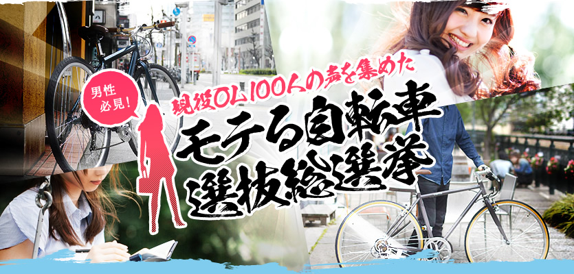 現役OL100人の声を集めたモテる自転車選抜総選挙