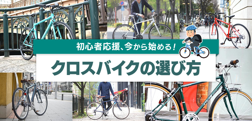 自転車 選び方 クロス バイク