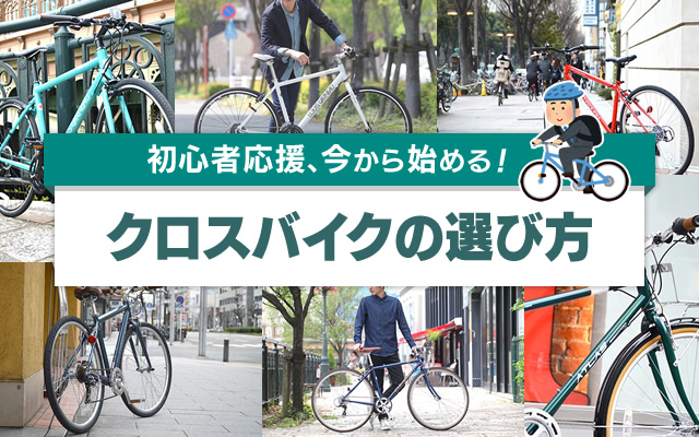 クロスバイクの選び方 | 自転車通販「cyma -サイマ-」人気自転車が最大40%OFF！